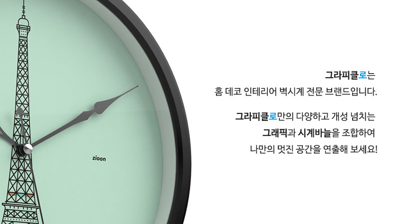 그라피클로는 홈 데코 인테리어 벽시계 전문 브랜드입니다. 그라피클로만의 다양하고 개성 넘치는 그래픽과 시계바늘을 조합하여 나만의 멋진 공간을 연출해 보세요!