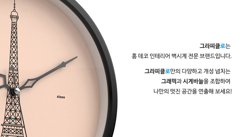 그라피클로는 홈 데코 인테리어 벽시계 전문 브랜드입니다. 그라피클로만의 다양하고 개성 넘치는 그래픽과 시계바늘을 조합하여 나만의 멋진 공간을 연출해 보세요!