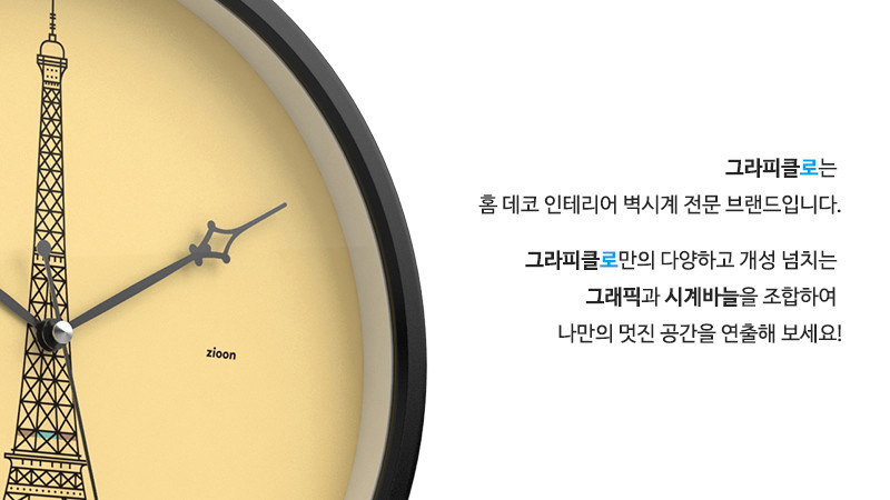 그라피클로는 홈 데코 인테리어 벽시계 전문 브랜드입니다. 그라피클로만의 다양하고 개성 넘치는 그래픽과 시계바늘을 조합하여 나만의 멋진 공간을 연출해 보세요!