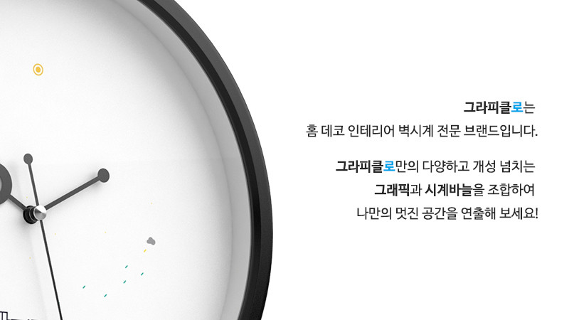 그라피클로는 홈 데코 인테리어 벽시계 전문 브랜드입니다. 그라피클로만의 다양하고 개성 넘치는 그래픽과 시계바늘을 조합하여 나만의 멋진 공간을 연출해 보세요!