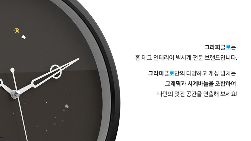 그라피클로는 홈 데코 인테리어 벽시계 전문 브랜드입니다. 그라피클로만의 다양하고 개성 넘치는 그래픽과 시계바늘을 조합하여 나만의 멋진 공간을 연출해 보세요!