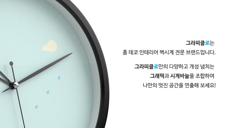 그라피클로는 홈 데코 인테리어 벽시계 전문 브랜드입니다. 그라피클로만의 다양하고 개성 넘치는 그래픽과 시계바늘을 조합하여 나만의 멋진 공간을 연출해 보세요!