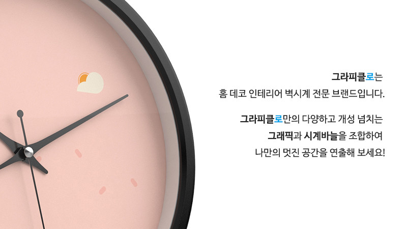 그라피클로는 홈 데코 인테리어 벽시계 전문 브랜드입니다. 그라피클로만의 다양하고 개성 넘치는 그래픽과 시계바늘을 조합하여 나만의 멋진 공간을 연출해 보세요!
