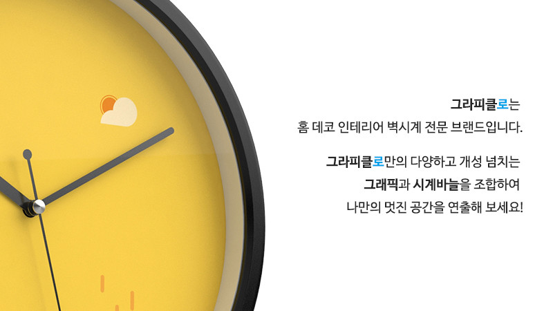 그라피클로는 홈 데코 인테리어 벽시계 전문 브랜드입니다. 그라피클로만의 다양하고 개성 넘치는 그래픽과 시계바늘을 조합하여 나만의 멋진 공간을 연출해 보세요!