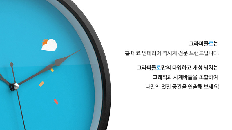 그라피클로는 홈 데코 인테리어 벽시계 전문 브랜드입니다. 그라피클로만의 다양하고 개성 넘치는 그래픽과 시계바늘을 조합하여 나만의 멋진 공간을 연출해 보세요!
