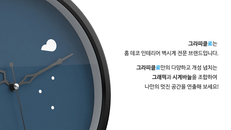 그라피클로는 홈 데코 인테리어 벽시계 전문 브랜드입니다. 그라피클로만의 다양하고 개성 넘치는 그래픽과 시계바늘을 조합하여 나만의 멋진 공간을 연출해 보세요!