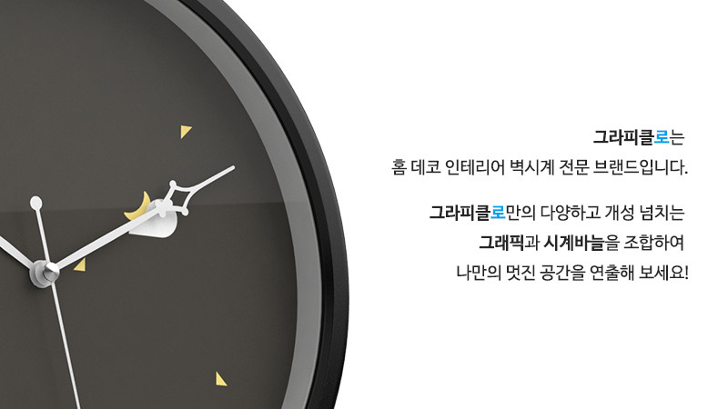 그라피클로는 홈 데코 인테리어 벽시계 전문 브랜드입니다. 그라피클로만의 다양하고 개성 넘치는 그래픽과 시계바늘을 조합하여 나만의 멋진 공간을 연출해 보세요!