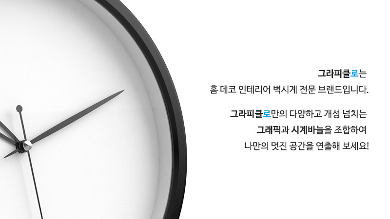 그라피클로는 홈 데코 인테리어 벽시계 전문 브랜드입니다. 그라피클로만의 다양하고 개성 넘치는 그래픽과 시계바늘을 조합하여 나만의 멋진 공간을 연출해 보세요!