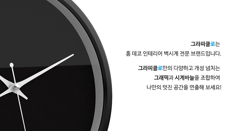 그라피클로는 홈 데코 인테리어 벽시계 전문 브랜드입니다. 그라피클로만의 다양하고 개성 넘치는 그래픽과 시계바늘을 조합하여 나만의 멋진 공간을 연출해 보세요!