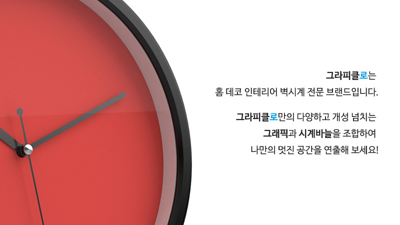 그라피클로는 홈 데코 인테리어 벽시계 전문 브랜드입니다. 그라피클로만의 다양하고 개성 넘치는 그래픽과 시계바늘을 조합하여 나만의 멋진 공간을 연출해 보세요!