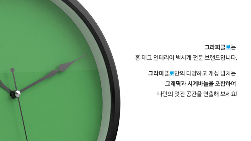 그라피클로는 홈 데코 인테리어 벽시계 전문 브랜드입니다. 그라피클로만의 다양하고 개성 넘치는 그래픽과 시계바늘을 조합하여 나만의 멋진 공간을 연출해 보세요!