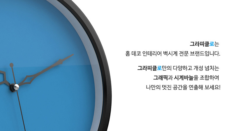 그라피클로는 홈 데코 인테리어 벽시계 전문 브랜드입니다. 그라피클로만의 다양하고 개성 넘치는 그래픽과 시계바늘을 조합하여 나만의 멋진 공간을 연출해 보세요!