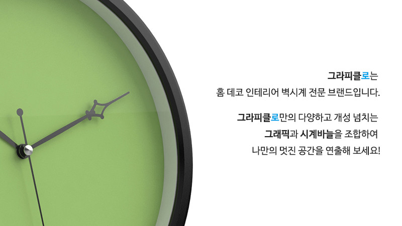 그라피클로는 홈 데코 인테리어 벽시계 전문 브랜드입니다. 그라피클로만의 다양하고 개성 넘치는 그래픽과 시계바늘을 조합하여 나만의 멋진 공간을 연출해 보세요!
