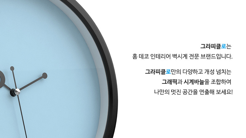 그라피클로는 홈 데코 인테리어 벽시계 전문 브랜드입니다. 그라피클로만의 다양하고 개성 넘치는 그래픽과 시계바늘을 조합하여 나만의 멋진 공간을 연출해 보세요!