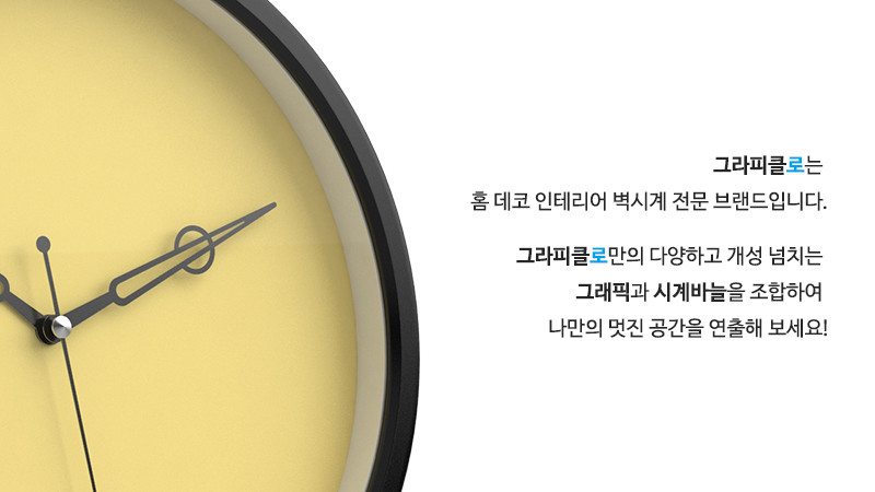 그라피클로는 홈 데코 인테리어 벽시계 전문 브랜드입니다. 그라피클로만의 다양하고 개성 넘치는 그래픽과 시계바늘을 조합하여 나만의 멋진 공간을 연출해 보세요!