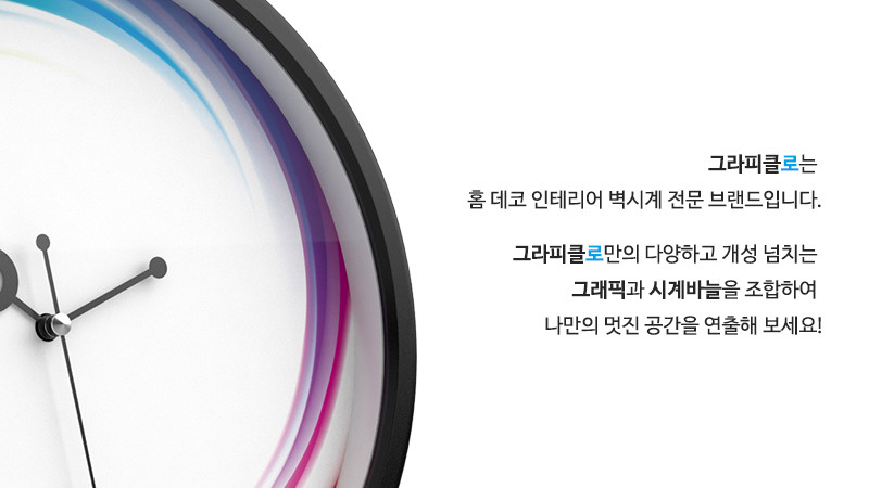 그라피클로는 홈 데코 인테리어 벽시계 전문 브랜드입니다. 그라피클로만의 다양하고 개성 넘치는 그래픽과 시계바늘을 조합하여 나만의 멋진 공간을 연출해 보세요!