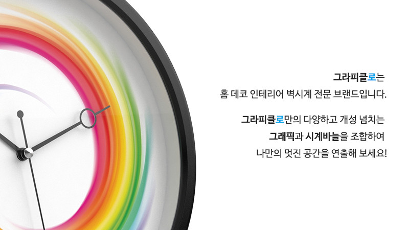 그라피클로는 홈 데코 인테리어 벽시계 전문 브랜드입니다. 그라피클로만의 다양하고 개성 넘치는 그래픽과 시계바늘을 조합하여 나만의 멋진 공간을 연출해 보세요!