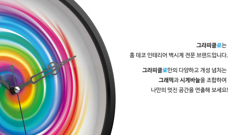 그라피클로는 홈 데코 인테리어 벽시계 전문 브랜드입니다. 그라피클로만의 다양하고 개성 넘치는 그래픽과 시계바늘을 조합하여 나만의 멋진 공간을 연출해 보세요!