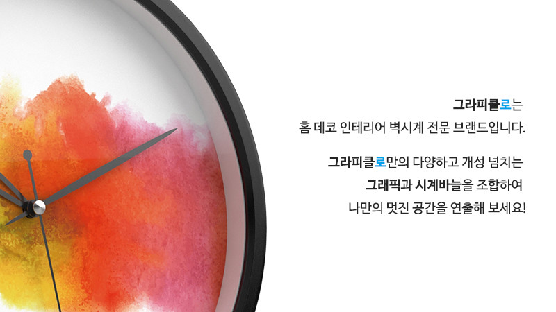 그라피클로는 홈 데코 인테리어 벽시계 전문 브랜드입니다. 그라피클로만의 다양하고 개성 넘치는 그래픽과 시계바늘을 조합하여 나만의 멋진 공간을 연출해 보세요!
