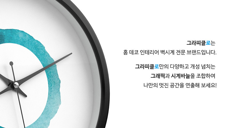 그라피클로는 홈 데코 인테리어 벽시계 전문 브랜드입니다. 그라피클로만의 다양하고 개성 넘치는 그래픽과 시계바늘을 조합하여 나만의 멋진 공간을 연출해 보세요!