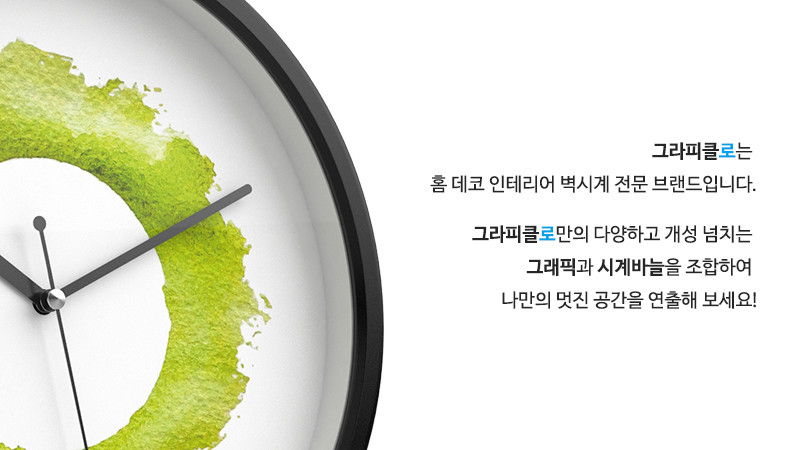 그라피클로는 홈 데코 인테리어 벽시계 전문 브랜드입니다. 그라피클로만의 다양하고 개성 넘치는 그래픽과 시계바늘을 조합하여 나만의 멋진 공간을 연출해 보세요!