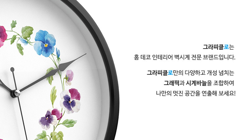 그라피클로는 홈 데코 인테리어 벽시계 전문 브랜드입니다. 그라피클로만의 다양하고 개성 넘치는 그래픽과 시계바늘을 조합하여 나만의 멋진 공간을 연출해 보세요!