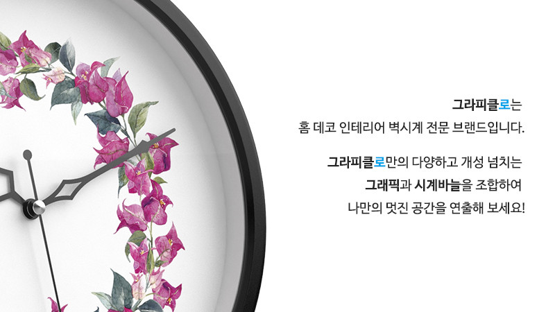 그라피클로는 홈 데코 인테리어 벽시계 전문 브랜드입니다. 그라피클로만의 다양하고 개성 넘치는 그래픽과 시계바늘을 조합하여 나만의 멋진 공간을 연출해 보세요!