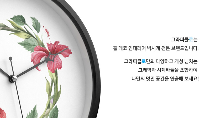 그라피클로는 홈 데코 인테리어 벽시계 전문 브랜드입니다. 그라피클로만의 다양하고 개성 넘치는 그래픽과 시계바늘을 조합하여 나만의 멋진 공간을 연출해 보세요!