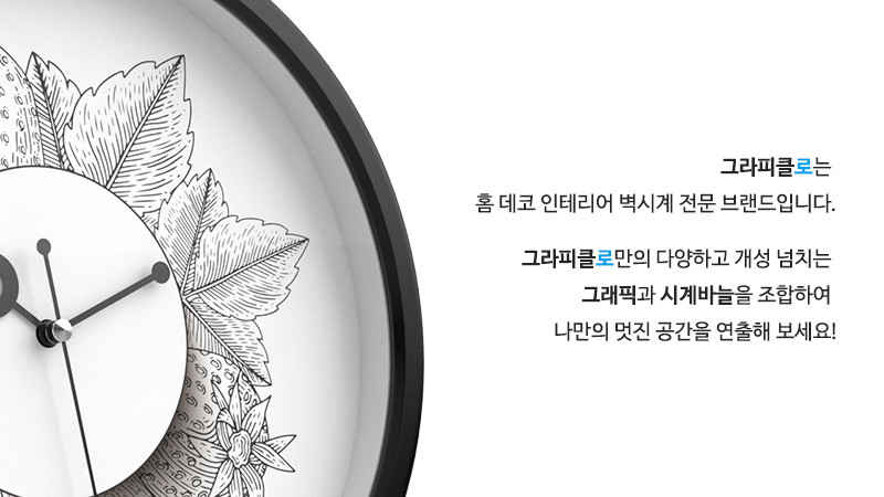 그라피클로는 홈 데코 인테리어 벽시계 전문 브랜드입니다. 그라피클로만의 다양하고 개성 넘치는 그래픽과 시계바늘을 조합하여 나만의 멋진 공간을 연출해 보세요!