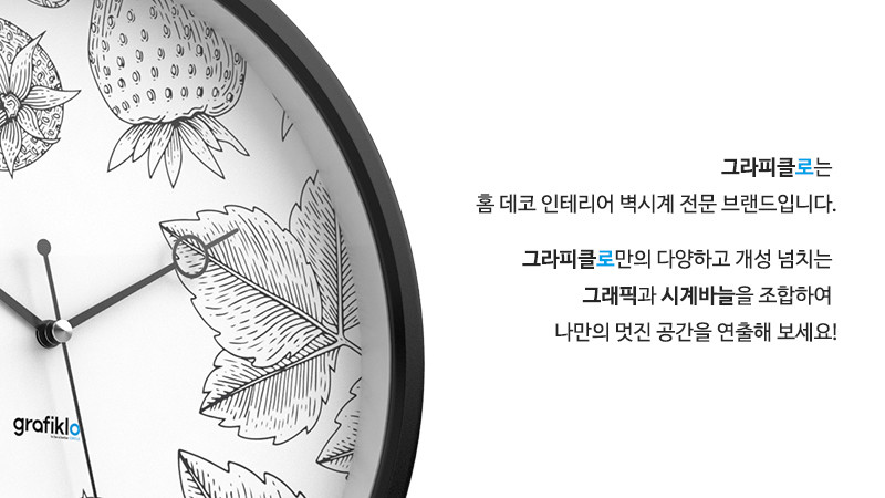 그라피클로는 홈 데코 인테리어 벽시계 전문 브랜드입니다. 그라피클로만의 다양하고 개성 넘치는 그래픽과 시계바늘을 조합하여 나만의 멋진 공간을 연출해 보세요!
