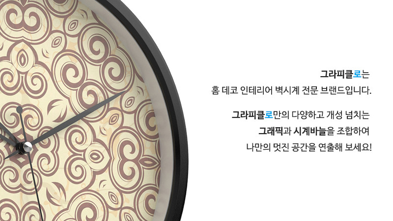 그라피클로는 홈 데코 인테리어 벽시계 전문 브랜드입니다. 그라피클로만의 다양하고 개성 넘치는 그래픽과 시계바늘을 조합하여 나만의 멋진 공간을 연출해 보세요!
