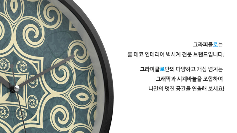 그라피클로는 홈 데코 인테리어 벽시계 전문 브랜드입니다. 그라피클로만의 다양하고 개성 넘치는 그래픽과 시계바늘을 조합하여 나만의 멋진 공간을 연출해 보세요!