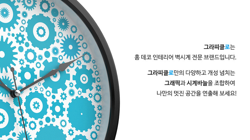 그라피클로는 홈 데코 인테리어 벽시계 전문 브랜드입니다. 그라피클로만의 다양하고 개성 넘치는 그래픽과 시계바늘을 조합하여 나만의 멋진 공간을 연출해 보세요!