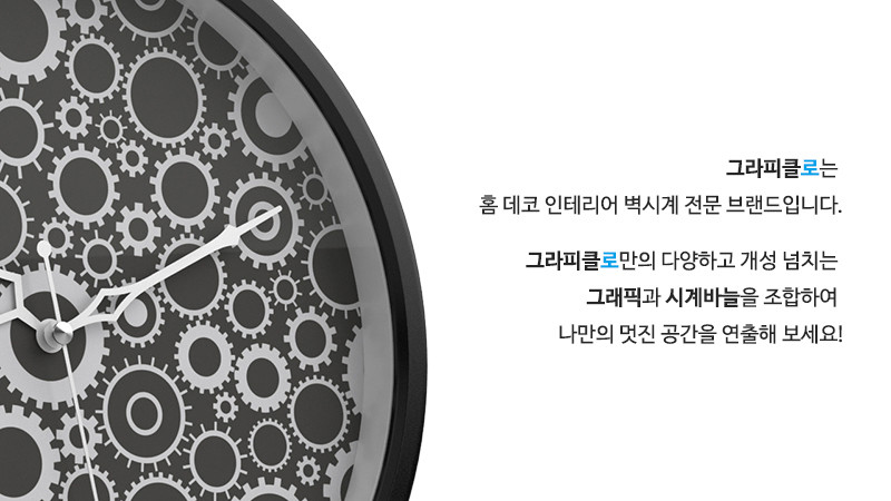 그라피클로는 홈 데코 인테리어 벽시계 전문 브랜드입니다. 그라피클로만의 다양하고 개성 넘치는 그래픽과 시계바늘을 조합하여 나만의 멋진 공간을 연출해 보세요!