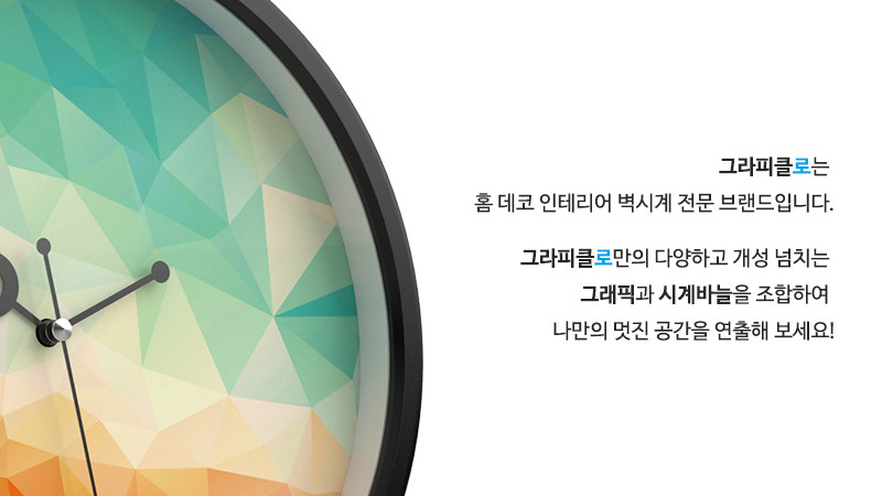 그라피클로는 홈 데코 인테리어 벽시계 전문 브랜드입니다. 그라피클로만의 다양하고 개성 넘치는 그래픽과 시계바늘을 조합하여 나만의 멋진 공간을 연출해 보세요!