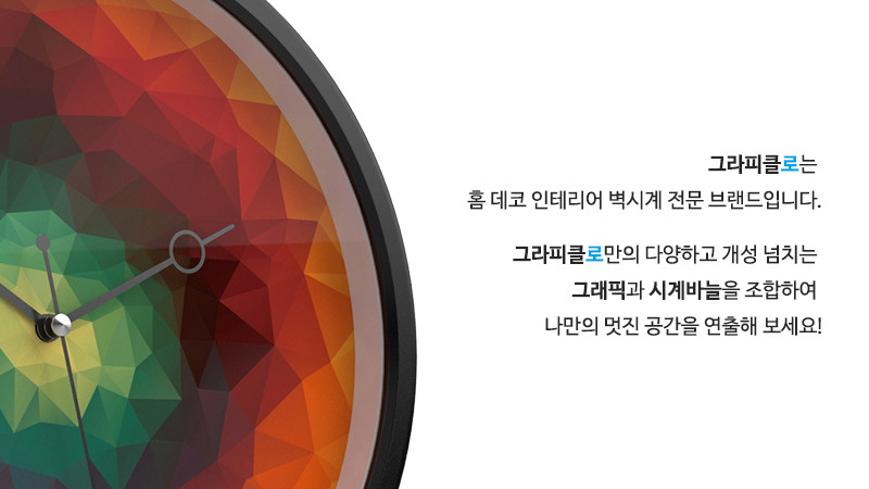 그라피클로는 홈 데코 인테리어 벽시계 전문 브랜드입니다. 그라피클로만의 다양하고 개성 넘치는 그래픽과 시계바늘을 조합하여 나만의 멋진 공간을 연출해 보세요!