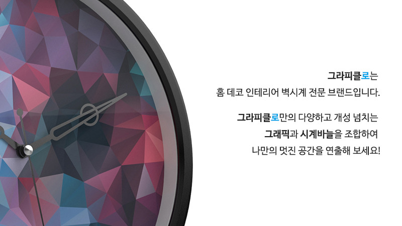 그라피클로는 홈 데코 인테리어 벽시계 전문 브랜드입니다. 그라피클로만의 다양하고 개성 넘치는 그래픽과 시계바늘을 조합하여 나만의 멋진 공간을 연출해 보세요!