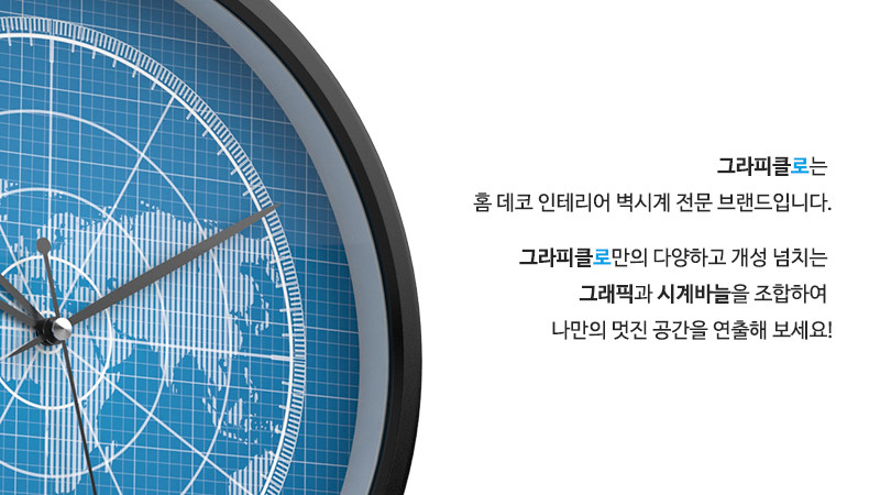 그라피클로는 홈 데코 인테리어 벽시계 전문 브랜드입니다. 그라피클로만의 다양하고 개성 넘치는 그래픽과 시계바늘을 조합하여 나만의 멋진 공간을 연출해 보세요!