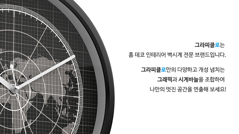 그라피클로는 홈 데코 인테리어 벽시계 전문 브랜드입니다. 그라피클로만의 다양하고 개성 넘치는 그래픽과 시계바늘을 조합하여 나만의 멋진 공간을 연출해 보세요!