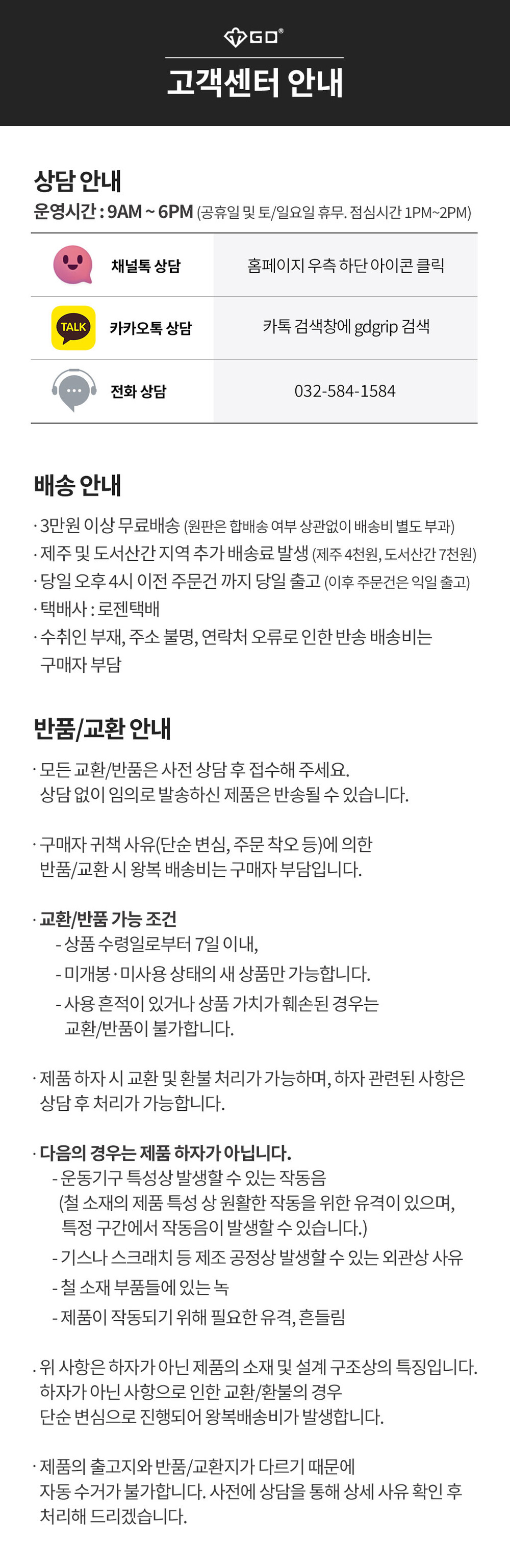 GD 고객센터 공지 사항 - 배송, 교환, 반품 안내
