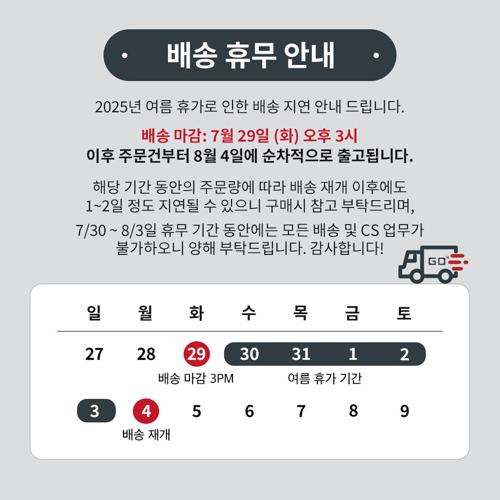 GD 공식몰 2025 여름 휴가(7/30~8/3)로 인한 배송 및 영업 휴무 공지