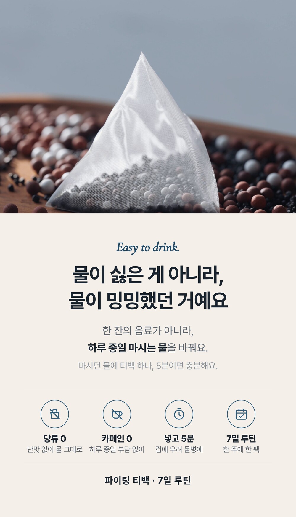 파이팅 티백 7일 루틴