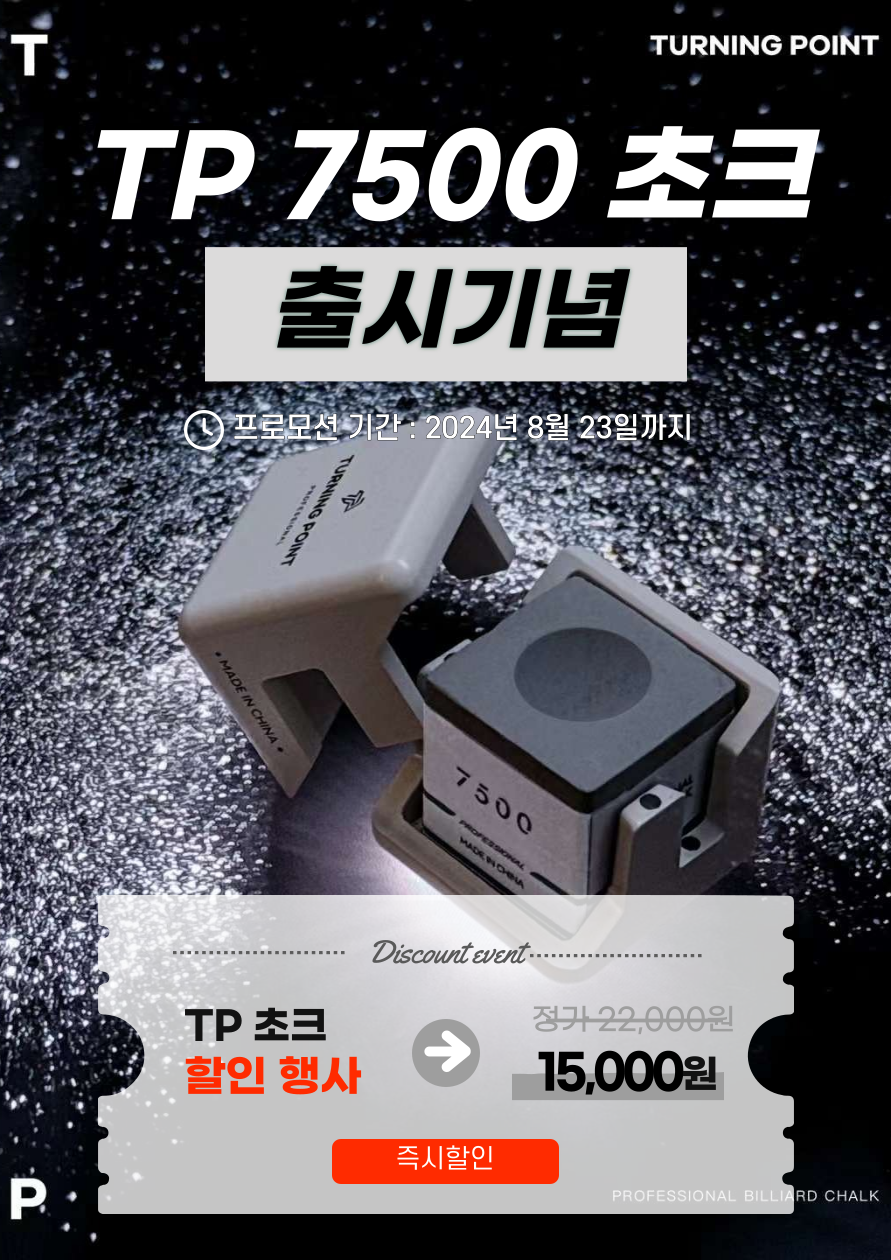 TP초크 터닝포인트 당구초크