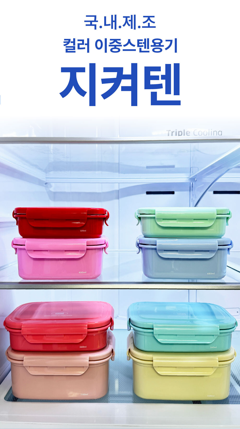 지켜텐 320ml 480ml 560ml 1100ml 비비드컬러 파스텔컬러 냉장고에 정리되어있는 컬러풀한 스텐 밀폐용기