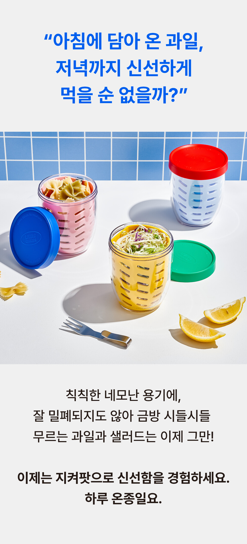 지켜팟 600ml 비비드컬러 신선한 샐러드와 파스타면 보관