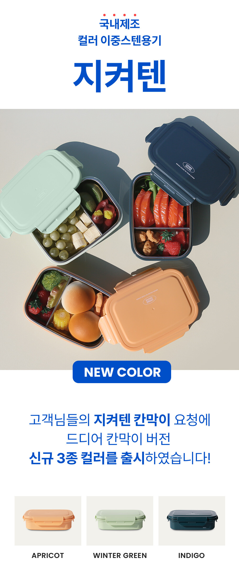 지켜텐 560ml 애프리콧컬러 인디고컬러 윈터그린컬러 직장인 도시락 아이도시락으로 활용하는 칸막이 스텐 밀폐용기