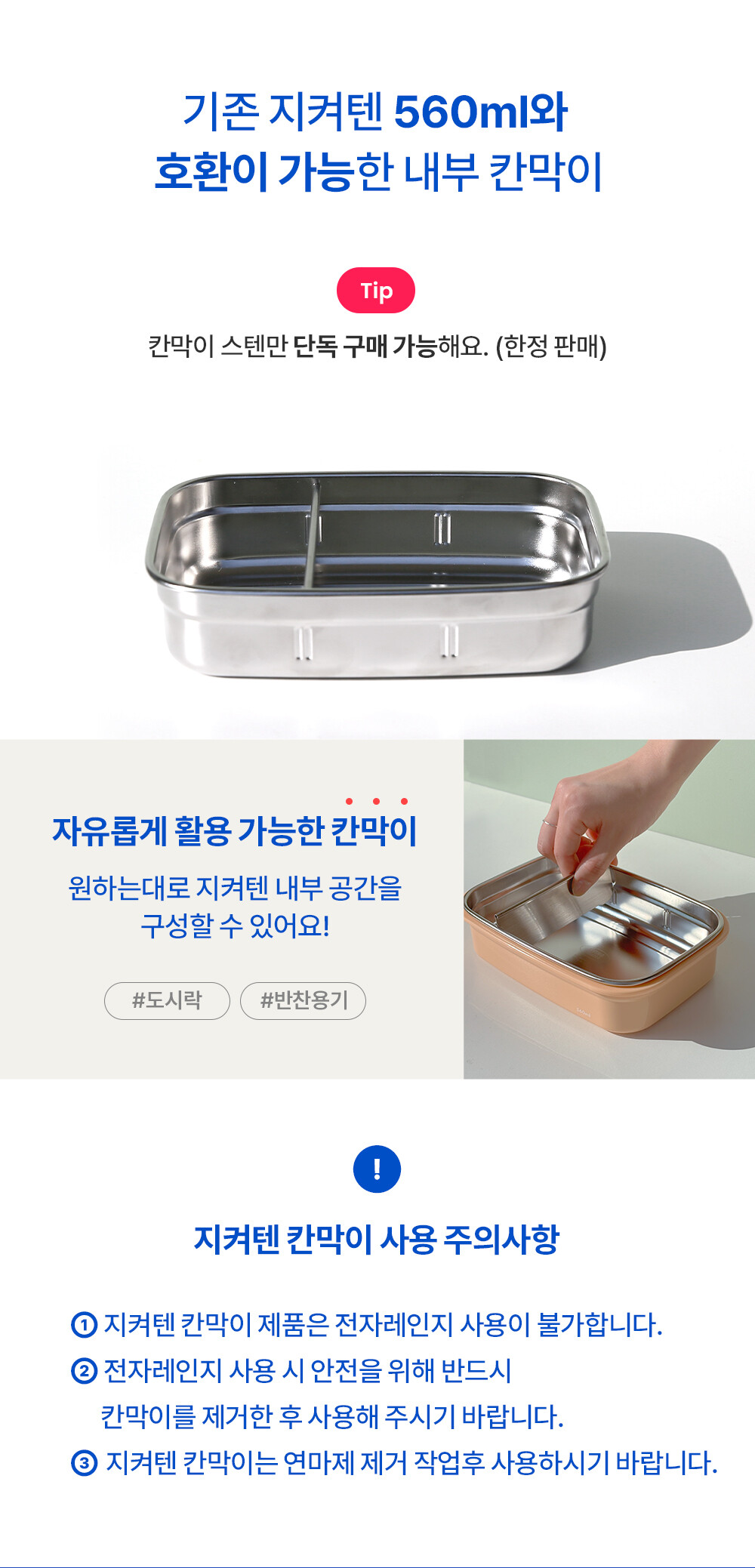 지켜텐 560ml 내부공간을 나눠놓을 수 있는 편리한 칸막이