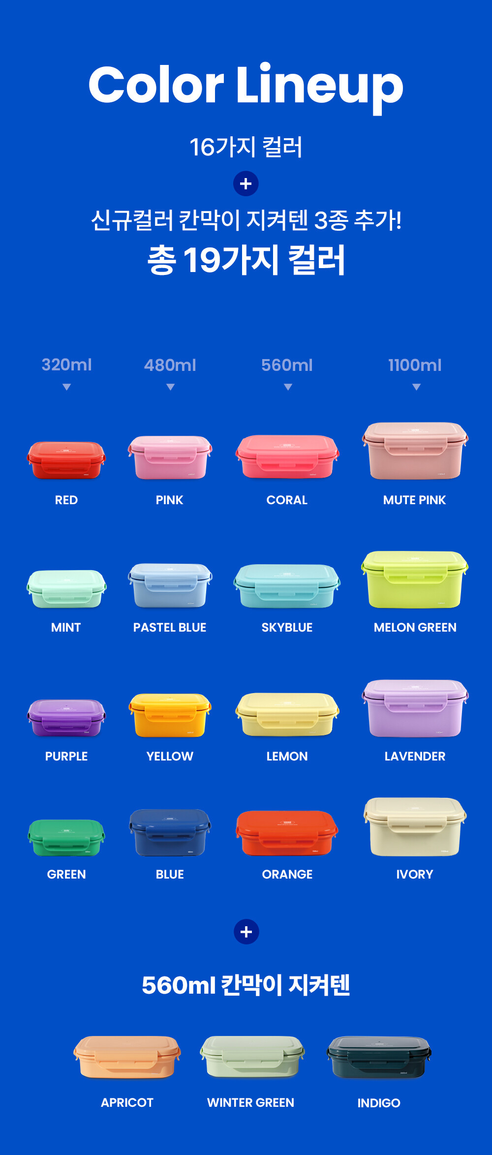 지켜텐 320ml 480ml 560ml 1100ml 비비드컬러 파스텔컬러 컬러풀한 스텐 밀폐용기