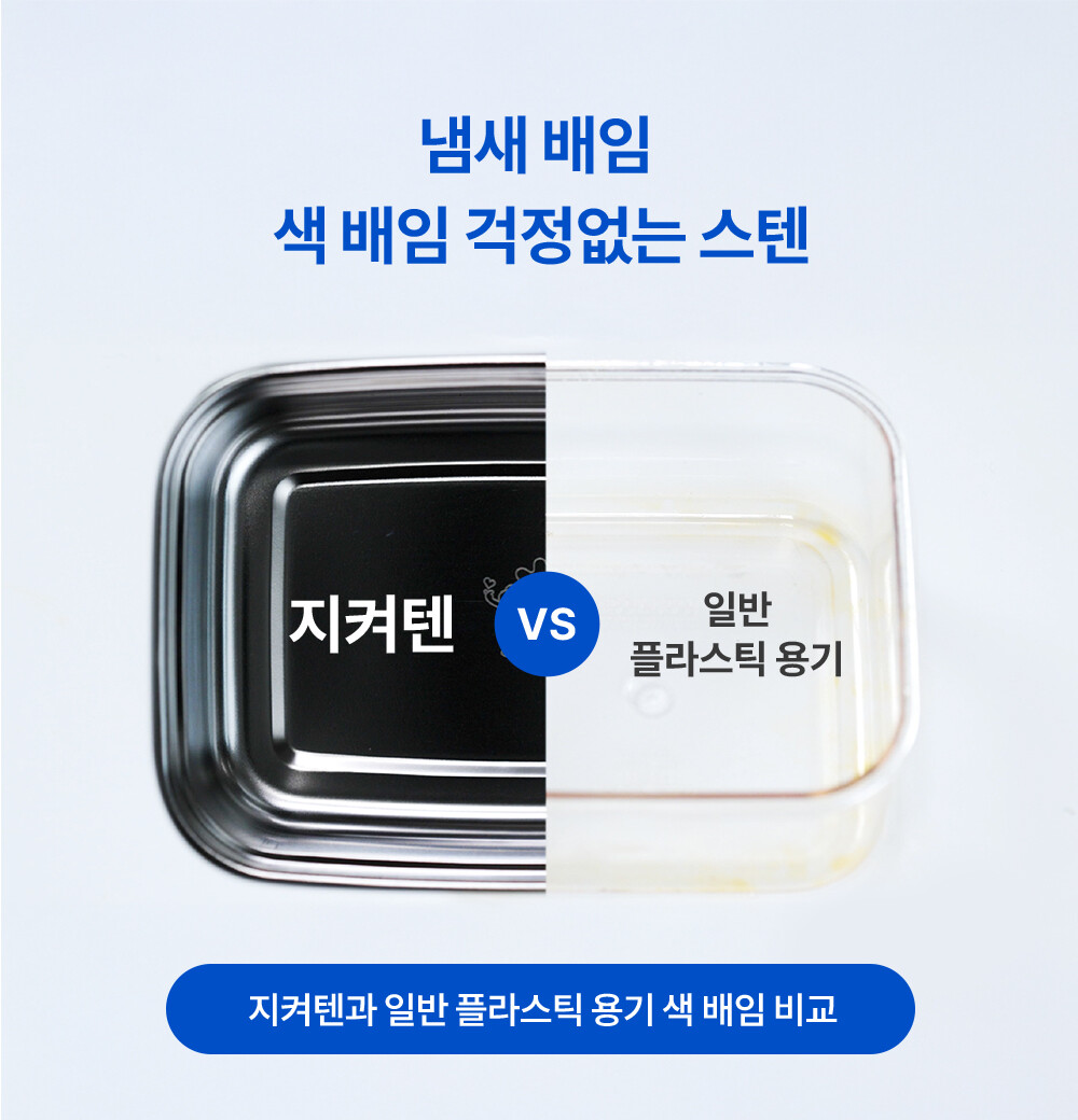 지켜텐 색 배임없는 스텐 밀폐용기