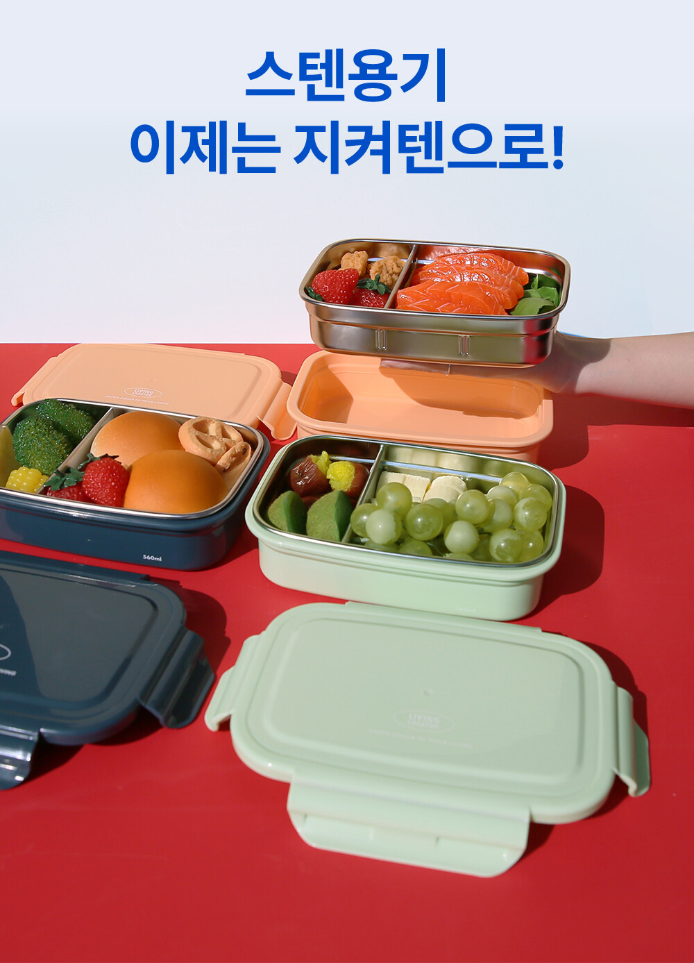 지켜텐 560ml 애프리콧컬러 인디고컬러 윈터그린컬러 과일하고 간식 담을 수 있는 스텐 밀폐용기